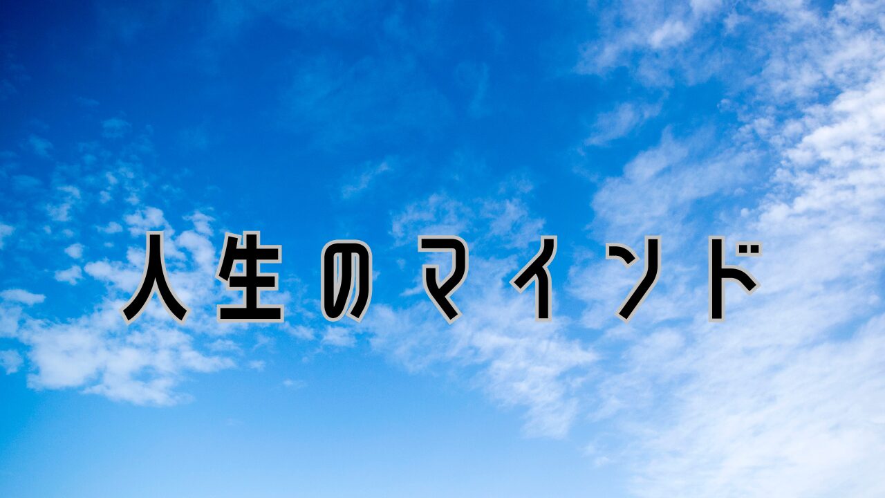 マインドセット、お金、生き方