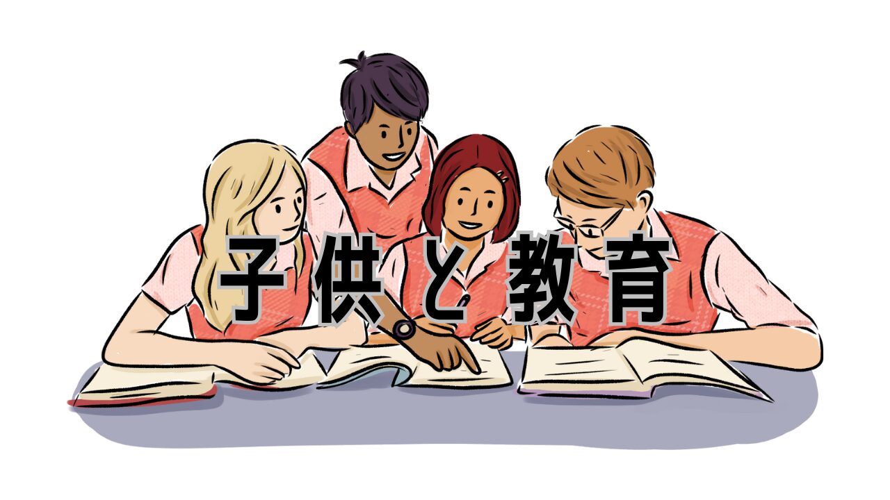 こどもの教育に関して医師の立場から考察する