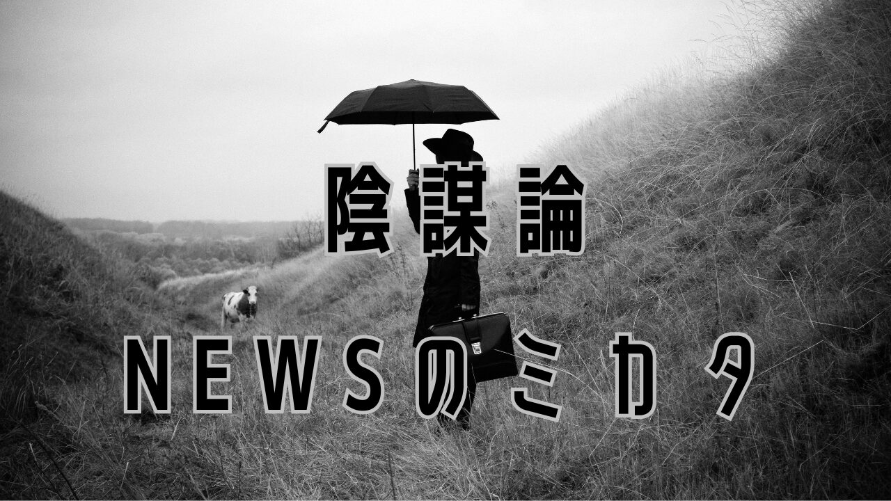 陰謀論