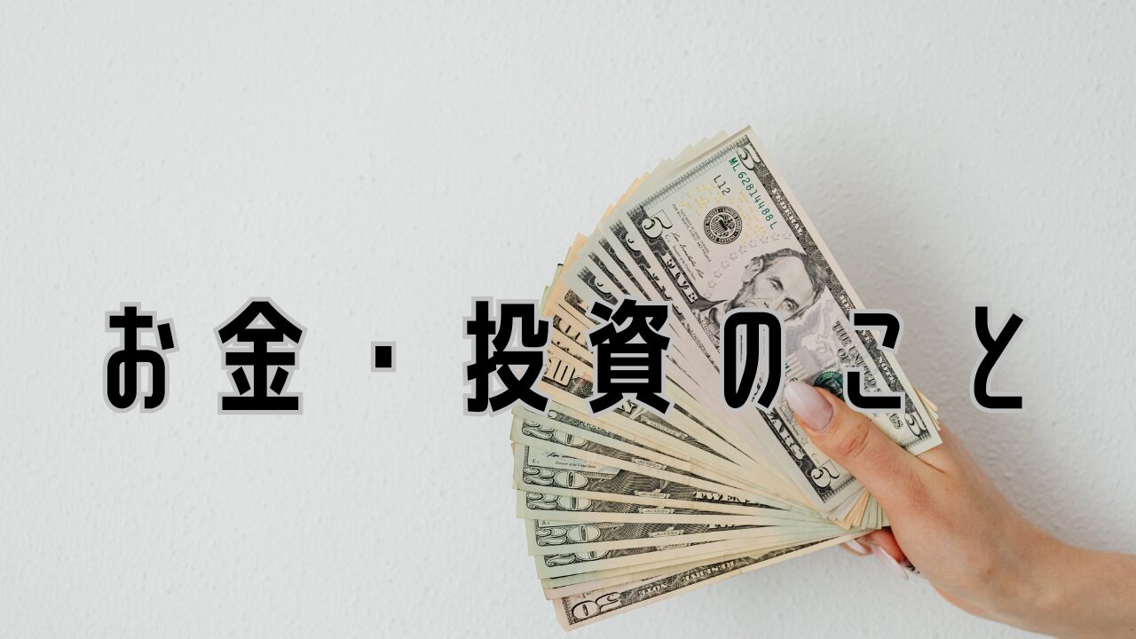 お金・投資のこと