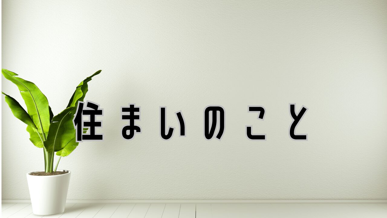 住まい・暮らし・住宅