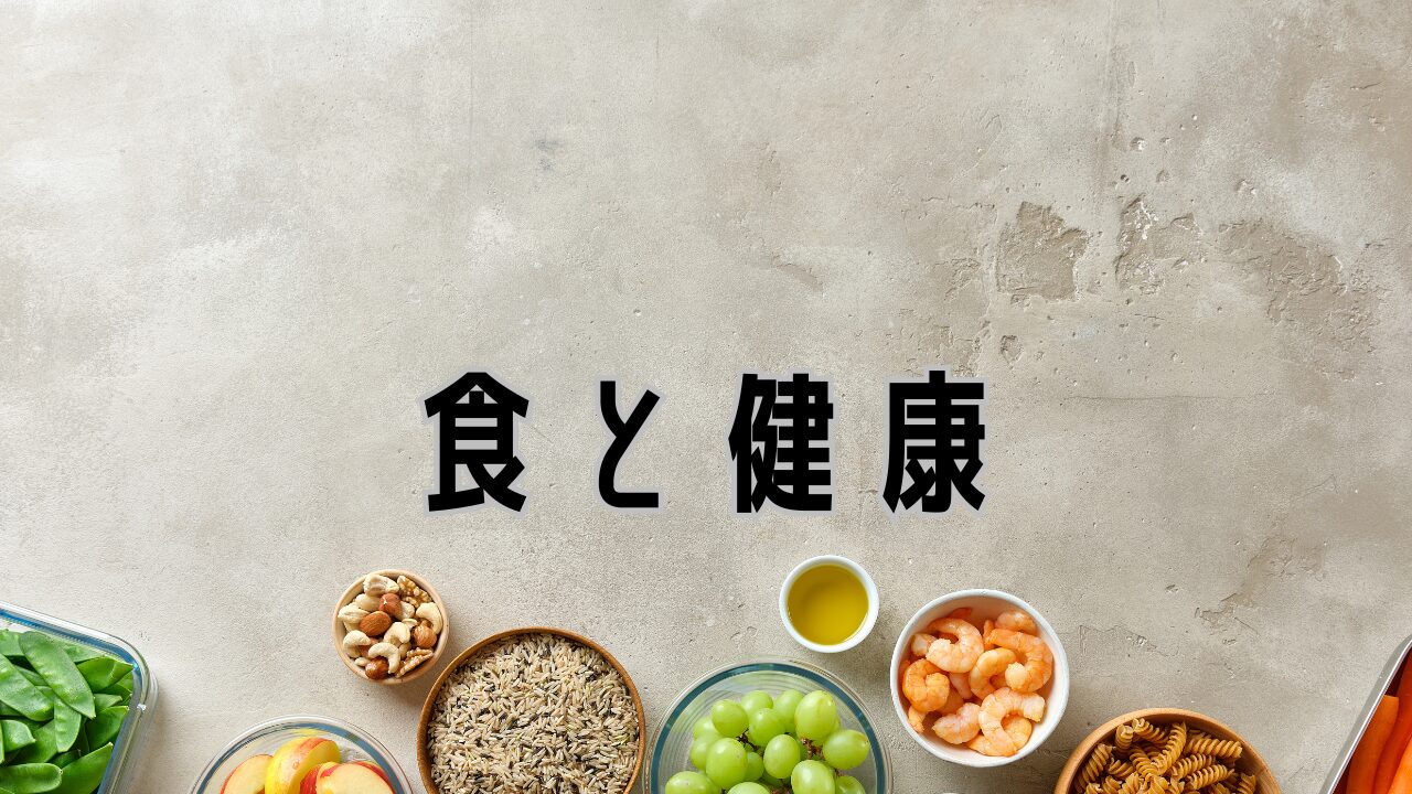 健康に関わる食事、教育に関わる食事（食育）に関して考察する