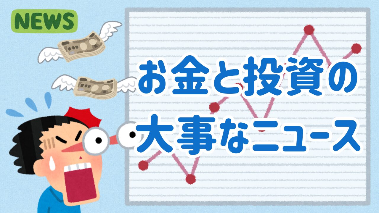お金と投資の大事なニュース