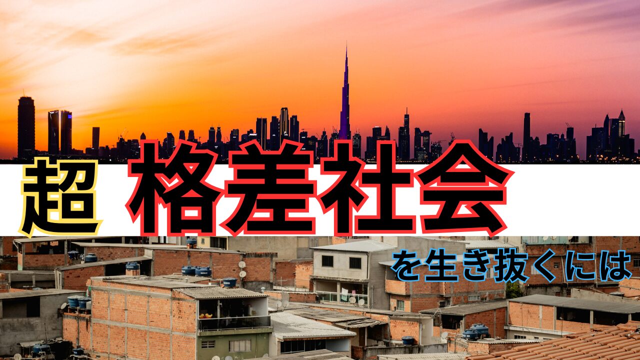 格差社会の仕組みを考え、そして生き抜く